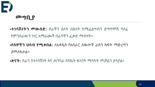 መግቢያ
ተነሳሽነትን መውሰድ: ስራችን ዕለት በዕለት ከሚፈልግብን ድግግሞሽ ባለፈ
የምንሰራውን ነገር አማራጮች በራሳችን ፈቃድ ማብዛት።
የሰዎችን ሀሳብ የሚቀበል: ለአዳዲስ የአሰራር ለውጦች ራስን ክፍት ማድረግን
ያመለክታል።
ጽናት: ስራን በተነሳሽነት እና ጠንካራ የስኬት ፍላጎት ማሳካት መቻልን ያሳያል።
155
 