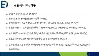 ቀድሞ መገኘት
● አንድን ድርጊት በራስ መጀመር
● አካባቢን እና የማያስደስቱ ነገሮች መቀየር
● የሚያስደስት ስራ ሲመጣ ቀድሞ መገኘት እና ራስን ለስራው ዝግጁ ማድረግ
● አዲስ መሆን – አዳዲስ ሀሳቦችን በንቃት መፈለግ እና ወደተግባር ለመቀየር መሞከር
● ልዩ መሆን – ጥንካሬን እና የሚወዱትን ነገር በመለየት ችሎታችንን በየጊዜው ማዳበር
● አዲስ ነገሮችን ለመማር መረጃዎችን እና አጋጣሚዎችን መፈለግ
● ራስን በስራ ላይ የተሻለ ለማድረግ ከተቆጣጣሪዎች እና የስራ ባልደረቦች የስራ አፈጻጸምን
በተመለከተ
157
 