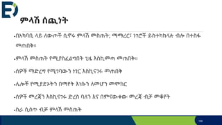 ምላሽ ሰጪነት
በአካባቢ ላይ ለውጦች ሲኖሩ ምላሽ መስጠት; ማማረር፣ ነገሮች ይስተካከላሉ ብሎ በተስፋ
መጠበቅ።
ምላሽ መስጠት የሚያስፈልግበት ጊዜ እስኪመጣ መጠበቅ።
ሰዎች ማድረግ የሚገባውን ነገር እስኪናገሩ መጠበቅ
ሌሎች የሚያደጉትን በማየት እነሱን ለመሆን መሞከር
ሰዎች መረጃን እስኪናገሩ ድረስ ባለን እና በምናውቀው መረጃ ብቻ መቆየት
ስራ ሲሰጥ ብቻ ምላሽ መስጠት
158
 