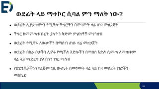 ወደፊት ላይ ማተኮር ሲባል ምን ማለት ነው?
● ወደፊት ሊያጋጥሙን የሚችሉ ችግሮችን በመገመት ዛሬ ለነገ መዘጋጀት
● ችግር ከመምጣቱ በፊት ያሉትን ቅድመ ምልክቶች መገንዘብ
● ወደፊት የሚኖሩ ለውጦችን በማሰብ ለነሱ ዛሬ መዘጋጀት
● ወደፊት በስራ ቦታችን ሊኖሩ የሚችሉ እድሎችን በማሰስ እድሉ ሲመጣ ለመጠቀም
ዛሬ ላይ ማድረግ ያለብንን ነገር ማሰብ
● የድርጊቶቻችንን የረጅም ጊዜ ውጤት በመገመት ዛሬ ላይ በዛ መሰረት ነገሮችን
ማስኬድ
160
 
