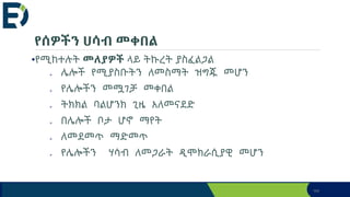 የሰዎችን ሀሳብ መቀበል
•የሚከተሉት መለያዎች ላይ ትኩረት ያስፈልጋል
 ሌሎች የሚያስቡትን ለመስማት ዝግጁ መሆን
 የሌሎችን መሟገቻ መቀበል
 ትክክል ባልሆንክ ጊዜ አለመናደድ
 በሌሎች ቦታ ሆኖ ማየት
 ለመደመጥ ማድመጥ
 የሌሎችን ሃሳብ ለመጋራት ዲሞክራሲያዊ መሆን
164
 