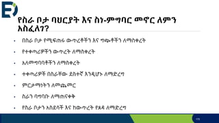 የስራ ቦታ ባህርያት እና ስነ-ምግባር መኖር ለምን
አስፈለገ?
• በስራ ቦታ የሚፍጠሩ ውጥረቶችን እና ግጭቶችን ለማስቀረት
• የተቀጣሪዎችን ውጥረት ለማስቀረት
• አለመግባባቶችን ለማስቀረት
• ተቀጣሪዎች በስራቸው ደስተኛ እንዲሆኑ ለማድረግ
• ምርታማነትን ለመጨመር
• ስራን ባግባቡ ለማጠናቀቅ
• የስራ ቦታን አስደሳች እና ከውጥረት የጸዳ ለማድረግ
170
 