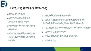 አዎንታዊ ስሜትን መፍጠር
በሰዓታችን መድረስ
ለመማር፣ ለመላመድ እና
ለመለወጥ ዝግጁ መሆን
ማመዛዘንን እና ጥሩ ግንኙነትን
በመፍጠር
ለስራ ባልደረቦቻችሁ ልምድ እና
ችሎታ ጤናማ የሆነ አክብሮትን
ማሳየት
 በሌሎች ድክመት አለመሳቅ
 ለስራ ባልደረቦቻችን፣ ለተቀጣሪዎቻችን እና
ለደንበኞቻችን ስርዓት ያለው ምላሽ መስጠት
 “እባክህ/ሽ እና አመሰግናለሁን” አብዝተን መጠቀም
 ለማገዝ ፈቃደኛ መሆን
 የጋራ መከባበር እና ሰዓት አክባሪነት
 የቡድን ስራ
172
 
