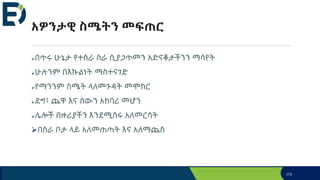 አዎንታዊ ስሜትን መፍጠር
በጥሩ ሁኔታ የተሰራ ስራ ሲያጋጥመን አድናቆታችንን ማሳየት
ሁሉንም በእኩልነት ማስተናገድ
የማንንም ስሜት ላለመጉዳት መሞከር
ደግ፣ ጨዋ እና ሰውን አክባሪ መሆን
ሌሎች በዙሪያችን እንደሚሰሩ አለመርሳት
በስራ ቦታ ላይ አለመጠጣት እና አለማጨስ
173
 