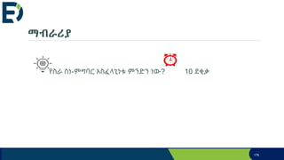 ማብራሪያ
176
የስራ ስነ-ምግባር አስፈላጊነቱ ምንድን ነው? 10 ደቂቃ
 