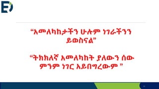 18
“አመለካከታችን ሁሉም ነገራችንን
ይወስናል”
“ትክክለኛ አመለካከት ያለውን ሰው
ምንም ነገር አይበግረውም ”
 
