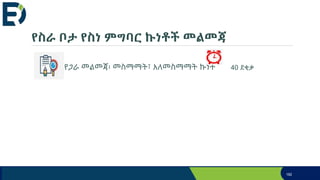 የስራ ቦታ የስነ ምግባር ኩነቶች መልመጃ
የጋራ መልመጃ፡ መስማማት፣ አለመስማማት ኩነት 40 ደቂቃ
182
 