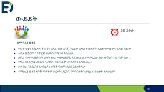 ውይይት
183
20 ደቂቃ
በመስሪያ ቤቴ፤
● የኢንተርኔት አገልግሎት ቢኖር ለስራ ብቻ እንጂ በፍጹም ለግል አገልግሎት አልጠቀመውም / አላውለውም
● አለቃ ቢኖርም ባይኖርም ስራዬን በሚገባ እሰራለሁ.
● ለስራ ብማመለክትበት ወቅት የስራ ማምልከቻዬ ላይ ስለራሴ የማሰፍረው እውነተኛወን ነገር ብቻ ነው .
● የስራ ባልደረባዬ ሰአቱን በአግባቡ ባይጠቀም ለሃላፊዎች አሳውቃለሁ
● ስለ ስራ ባልደረባዬ አላስፈላጊ ሃሜት ብሰማ ለራሴ እይዘዋለሁ
● የመስሪያ ቤቱን ቁሶች ማለትም ወረቀት፤እርሳስ፤የመሳሰሉትን ለግል አገልግሎት አላውልም
 
