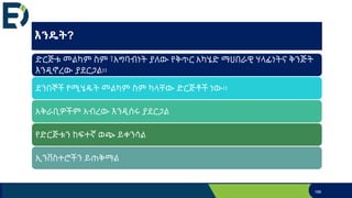 እንዴት?
ድርጅቱ መልካም ስም ፣አግባብነት ያለው የቅጥር አካሄድ ማህበራዊ ሃላፊነትና ቅንጅት
እንዲኖረው ያደርጋል፡፡
ደንበኞች የሚሄዱት መልካም ስም ካላቸው ድርጅቶች ነው፡፡
አቅራቢዎችም አብረው እንዲሰሩ ያደርጋል
የድርጅቱን ከፍተኛ ወጭ ይቀንሳል
ኢንቨስተሮችን ይጠቅማል
186
 