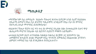 ማጠቃለያ
•ማንኛውንም ስራ ለመስራት ክህሎት፡ ችሎታና ፍላጎቱ ቢኖርም አንድ ሰራኛ በህይወቱ
ስኬታማ ለመሆን የስራ ቦታ ድነቦችና ግዴታዎች፤ አንዲሁም የስራ ቦታ ስነ ምግባር
በአጥጋቢ ሁኔታ መተግበር ይጠበቅበታል፡፡
•ክህሎትና ችሎታ ኖሮት ነገር ግን ጥሩ ስነ ምግባር የሌለው ሰው በተቀጠረበት ቦታና ሞያ
ዉጤታማ መሆንና በስራው ላይ እድገትን እያሰገኘ መቆየት አይችልም፡፡
•ሥለዚህ እርሶም ይህን ተገንዝበው ከወዲሁ ከቀጣሪ ድርጅቶ ጋር እስካሙት ጊዜ
ለመቆየትና ቀጣይነት ያለው መልካም የስራ ግንኙነት ለመፍጠር በስልጠናው ያገኙትን
ልምድና ተሞክሮ ስራ ላይ እንዲያውሉ እናበረታታለን፡፡
189
 