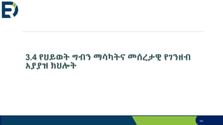 3.4 የህይወት ግብን ማሳካትና መሰረታዊ የገንዘብ
አያያዝ ክህሎት
191
 