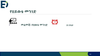 የህይወቴ መንገድ
• መልመጃ፡ የህወቴ መንገድ 20 ደቂቃ
193
 