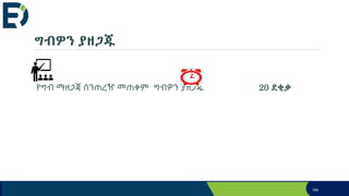 ግብዎን ያዘጋጁ
የግብ ማዘጋጃ ሰንጠረዥ መጠቀም ግብዎን ያዘጋጁ 20 ደቂቃ
194
 