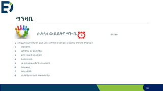 ግንዛቤ
ጠቅላላ ውይይት ጠቅላላ ውይይትና ግንዛቤ 30 ደቂቃ
 ለመጨረሻ ጊዜ የገዛችሁትን ልብስ አስቡ። ለመግዛት እንድትወስኑ ያደረጋችሁ ምክንያት ምንድነው?
1. ስሜቶቻችን:
2. ጓደኞቻችሁ እና እኩዮቻችሁ:
3. ወጎች፣ ባህሎች እና ልምዶች:
4. ቤተሰብ አባላት:
5. ጊዜ ያመጣቸው ፋሽኖች እና አለባበሶች:
6. ማስታወቂያ:
7. ማበረታቻዎች:
8. እሴቶቻችሁ እና በራስ መተማመናችሁ:
196
 