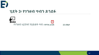 ሂደት 3፡ የገንዘብ ግብን ይንደፉ
የገንዘብ ኣያያዝና የህይወት ግብ ፡ የቦንቱ ታሪክ 25 ደቂቃ
197
 