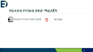 የቤተሰብ የገንዘብ እቅድ ማዘጋጀት
የቤተሰቦን የገንዘብ አቅድ ያዘጋጁ 30 ደቂቃ
198
 