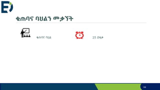 ቁጠባና ባህልን መቃኘት
ቁጠባና ባህል 25 ደቂቃ
199
 