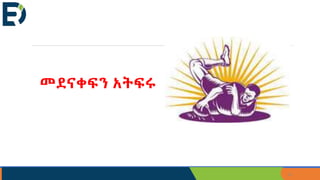 20
መደናቀፍን አትፍሩ
 