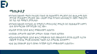 ማጠቃለያ
•የገንዘብ እውቀት ማለት የተለያዩ ገንዘብ ነክ ክህሎቶችን መረዳትን እና ውጤታማ በሆነ
መንገድ መጠቀምን መረዳት ነው። ይህም የግል የገንዘብ አስተዳደርን፣ በጀት ማድረግን
እና ስራ ላይ ማዋልን ያካትታል።
•የገንዘብ እውቀት ከገንዘብ ጋር የሚኖረን መስተጋብር መሰረት እና በህይወታችን ዘመን
ሁሉ እየተማርነው የምንኖረው ነገር ነው።
•በራስዎ የባንክ ሂሳብ ቁጥር መቆጠብዎን አይዘንጉ
•ለብሰው ለመታየት ወይንም ለማጌጥ ብለው ገንዘብ አያባክኑ
•በቤተሰብ/ባል/ሚስት ሂሳብ ቁጥር የሚቆጥቡ ከሆነ የቆጠቡትን የባንክ ደረሰኝ ፕሪንት
በፎሆቶ የተደገፈ መረጃ ይጠይቁ፤ ካልሆነ ሌላ አማራጭ ይጠቀሙ፡፡
•ሁል ጊዜ በየወሩም ይሁን በየቀኑ ትንሽም ቢሆን መቆጠብዎን አይዘንጉ፡፡
200
 