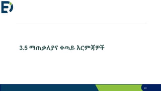 3.5 ማጠቃለያና ቀጣይ እርምጃዎች
201
 