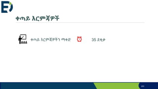 ቀጣይ እርምጃዎች
ቀጣይ እርምጃዎችን ማቀድ 35 ደቂቃ
203
 
