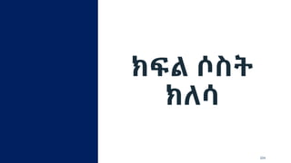 ክፍል ሶስት
ክለሳ
204
 