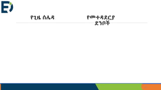 21
የጊዜ ሰሌዳ የመተዳደርያ
ደንቦች
 