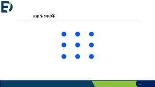 ዘጠኙ ነጥቦች
23
 