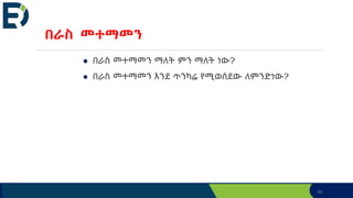 35
● በራስ መተማመን ማለት ምን ማለት ነው?
● በራስ መተማመን እንደ ጥንካሬ የሚወሰደው ለምንድነው?
በራስ መተማመን
 