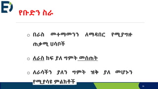 የቡድን ስራ
o በራስ መተማመንን ለማዳበር የሚያግዙ
ጠቃሚ ሀሳቦች
o ለራስ ከፍ ያለ ግምት መሰጠት
o ለራሳችን ያለን ግምት ዝቅ ያለ መሆኑን
የሚያሳዩ ምልክቶች
39
 