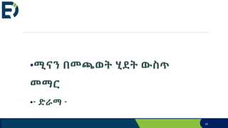 •ሚናን በመጫወት ሂደት ውስጥ
መማር
•- ድራማ -
42
 