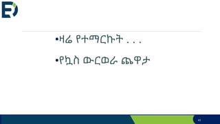 •ዛሬ የተማርኩት . . .
•የኳስ ውርወራ ጨዋታ
43
 