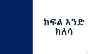 ክፍል አንድ
ክለሳ
46
 