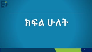ክፍል ሁለት
47
 