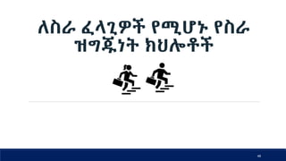 ለስራ ፈላጊዎች የሚሆኑ የስራ
ዝግጁነት ክህሎቶች
48
 