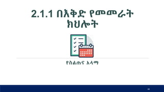 2.1.1 በእቅድ የመመራት
ክህሎት
49
የስልጠና አላማ
 