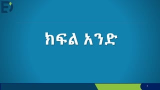 ክፍል አንድ
5
 