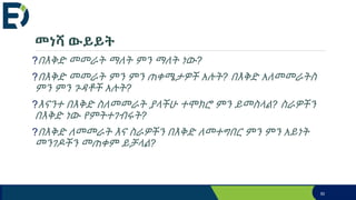 መነሻ ውይይት
?በእቅድ መመራት ማለት ምን ማለት ነው?
?በእቅድ መመራት ምን ምን ጠቀሜታዎች አሉት? በእቅድ አለመመራትስ
ምን ምን ጉዳቶች አሉት?
?እናንተ በእቅድ ስለመመራት ያላችሁ ተሞክሮ ምን ይመስላል? ስራዎችን
በእቅድ ነው የምትተገብሩት?
?በእቅድ ለመመራት እና ስራዎችን በእቅድ ለመተግበር ምን ምን አይነት
መንገዶችን መጠቀም ይቻላል?
50
 
