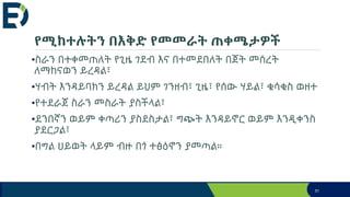 የሚከተሉትን በእቅድ የመመራት ጠቀሜታዎች
•ስራን በተቀመጠለት የጊዜ ገደብ እና በተመደበለት በጀት መሰረት
ለማከናወን ይረዳል፣
•ሃብት እንዳይባክን ይረዳል ይህም ገንዘብ፣ ጊዜ፣ የሰው ሃይል፣ ቁሳቁስ ወዘተ
•የተደራጀ ስራን መስራት ያስችላል፣
•ደንበኛን ወይም ቀጣሪን ያስደስታል፣ ግጭት እንዳይኖር ወይም እንዲቀንስ
ያደርጋል፣
•በግል ህይወት ላይም ብዙ በጎ ተፅዕኖን ያመጣል።
51
 