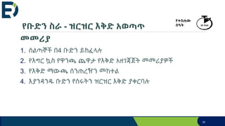የቡድን ስራ - ዝርዝር እቅድ አወጣጥ
መመሪያ
1. ሰልጣኞች በ4 ቡድን ይከፈላሉ
2. የእግር ኳስ የዋንጫ ጨዋታ የእቅድ አዘገጃጀት መመሪያዎች
3. የእቅድ ማውጫ ሰንጠረዥን መከተል
4. እያንዳንዱ ቡድን የሰሩትን ዝርዝር እቅድ ያቀርባሉ
52
የተሰጠው
ሰዓት 20 ደቂቃ
 