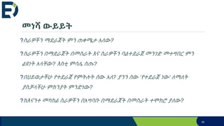 መነሻ ውይይት
?ስራዎችን ማደራጀት ምን ጠቀሜታ አለው?
?ስራዎችን በማደራጀት በመስራት እና ስራዎችን ባልተደራጀ መንገድ መተግበር ምን
ልዩነት አላቸው? እስቲ ምሳሌ ስጡ?
?በህይወታችሁ የተደራጀ የምትሉት ሰው አለ? ያንን ሰው ‘የተደራጀ ነው’ ለማለት
ያስቻላችሁ ምክንያት ምንድነው?
?ከእናንተ መካከል ስራዎችን በአግባቡ በማደራጀት በመስራት ተሞክሮ ያለው?
55
 
