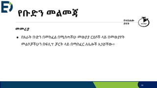የቡድን መልመጃ
መመሪያ
● በአራት ቡድን በመከፈል በሚሰጣችሁ መወያያ ርዕሶች ላይ በመወያየት
መልሶቻችሁን በፍሊፕ ቻርት ላይ በማስፈር ለሌሎች አጋሯቸው።
የተሰጠው
ሰዓት 40 ደቂቃ
59
 