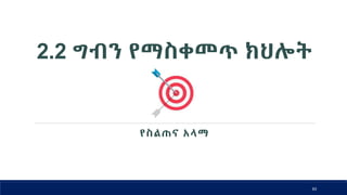 2.2 ግብን የማስቀመጥ ክህሎት
63
የስልጠና አላማ
 