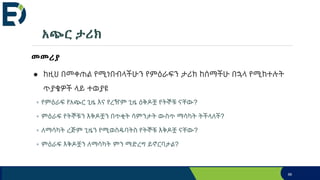 አጭር ታሪክ
መመሪያ
● ከዚህ በመቀጠል የሚነበብላችሁን የምዕራፍን ታሪክ ከሰማችሁ በኋላ የሚከተሉት
ጥያቄዎች ላይ ተወያዩ
◦ የምዕራፍ የአጭር ጊዜ እና የረዥም ጊዜ ዕቅዶቿ የትኞቹ ናቸው?
◦ ምዕራፍ የትኞቹን እቅዶቿን በጥቂት ሳምንታት ውስጥ ማሳካት ትችላለች?
◦ ለማሳካት ረጅም ጊዜን የሚወስዱባትስ የትኞቹ እቅዶቿ ናቸው?
◦ ምዕራፍ እቅዶቿን ለማሳካት ምን ማድረግ ይኖርባታል?
66
 
