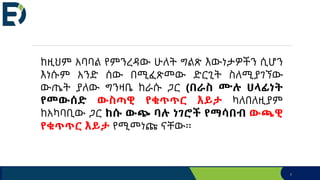 8
ከዚህም አባባል የምንረዳው ሁለት ግልጽ እውነታዎችን ሲሆን
እነሱም አንድ ሰው በሚፈጽመው ድርጊት ስለሚያገኘው
ውጤት ያለው ግንዛቤ ከራሱ ጋር (በራስ ሙሉ ሀላፊነት
የመውሰድ ውስጣዊ የቁጥጥር እይታ ካለበለዚያም
ከአካባቢው ጋር ከሱ ውጭ ባሉ ነገሮች የማሳበብ ውጫዊ
የቁጥጥር እይታ የሚመነጩ ናቸው፡፡
 