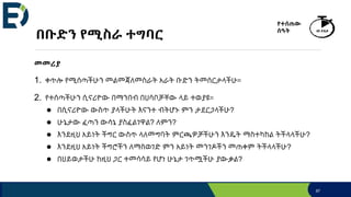 በቡድን የሚስራ ተግባር
መመሪያ
1. ቀጥሎ የሚሰጣችሁን መልመጃለመስራት አራት ቡድን ትመሰርታላችሁ።
2. የተሰጣችሁን ሲናሪዮው በማንበብ በሀሳቦቻቸው ላይ ተወያዩ።
● በሲናሪዮው ውስጥ ያላችሁት እናንተ ብትሆኑ ምን ታደርጋላችሁ?
● ሁኔታው ፈጣን ውሳኔ ያስፈልገዋል? ለምን?
● እንደዚህ አይነት ችግር ውስጥ ላለመግባት ምርጫዎቻችሁን እንዴት ማስተካከል ትችላላችሁ?
● እንደዚህ አይነት ችግሮችን ለማስወገድ ምን አይነት መንገዶችን መጠቀም ትችላላችሁ?
● በህይወታችሁ ከዚህ ጋር ተመሳሳይ የሆነ ሁኔታ ገጥሟችሁ ያውቃል?
የተሰጠው
ሰዓት 40 ደቂቃ
87
 