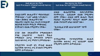 9
በራስ ቁጥጥር ስር መሆን
በራስ ሙሉ ሀላፊነት የመውሰድ ውስጣዊ የቁጥጥር
እይታ
በሌላ ቁጥጥር ስር መሆን
ከራስ ውጭ ባሉ ነገሮች የማሳበብ ውጫዊ የቁጥጥር
እይታ
እነዚህ ሰዎች ውጤታችን” ማስተካከልና
መቆጣጠር ›”‹LK” wKው ¾T>ÁU’<
“†ው፡፡ Ã¤ውU ውጤታችን ባK”
ባህሪያት፤ ብቃት፤ ስራ ፤ጥረት እንዲሁም
ዉስጣዊ ፍላጎት መሰረት መቆጣጠር
እንችላለን ብለዉ የሚያምኑ ናቸዉ፡፡
አነዚህ ውጤቶቻቸው በድርጊቶቻቸው
የተመሠረቱ አይደሉም ብለው የሚያምኑ
ሰዎች ናቸው፡፡ ለነዚህ ሰዎች ውጤት ማለት
የዕድል፣ የአጋጣሚ፣ የሁኔታ፣ ወይም ኃይል
ያለው የሦስተኛ አካል ተጽእኖ ነው፡፡
“ይታደሏል እንጅ አይታገሉትም” ባዮች
ናቸው፡፡
አንድ ሰው በፍቃደኛነት የሚወስደውን
የግል ኃላፊነትንና የራሱን ችሎታ
የማዳበርና ለሥራ የመነሳሳት ስሜትን
በራስ ቁጥጥር ሥር መሆኑን ያመለክታል፡፡
የሚያገኙት ጥሩም ሆነ መጥፎ ውጤት
በራሳቸው ቁጥጥር ሥር እንደሆነ የሚያምኑ
ሰዎችን ይመለከታል፡፡
ጥንካሬያቸው የተግባሮቻቸው ውጤት
በራሳቸው ቁጥጥር ሥር አይደለም ብለው
የሚያምኑ ሰዎችን ይመለከታል፡፡
 