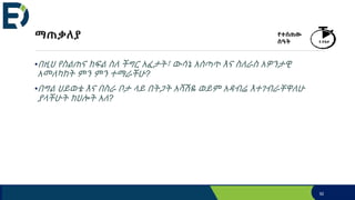 ማጠቃለያ
•በዚህ የስልጠና ክፍል ስለ ችግር አፈታት፣ ውሳኔ አሰጣጥ እና ስለራስ አዎንታዊ
አመለካከት ምን ምን ተማራችሁ?
•በግል ህይወቴ እና በስራ ቦታ ላይ በትጋት አሻሽዬ ወይም አዳብሬ እተገብራቸዋለሁ
ያላችሁት ክህሎት አለ?
92
የተሰጠው
ሰዓት 5 ደቂቃ
 