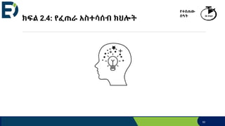 ክፍል 2.4: የፈጠራ አስተሳሰብ ክህሎት
93
የተሰጠው
ሰዓት 30 ደቂቃ
 