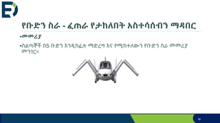 የቡድን ስራ - ፈጠራ የታከለበት አስተሳሰብን ማዳበር
•መመሪያ
•ስልጣኞች በ5 ቡድን እንዲከፈሉ ማድረግ እና የሚከተለውን የቡድን ስራ መመሪያ
መንገር።
96
 